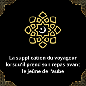 La supplication du voyageur lorsqu'il prend son repas avant le jeûne de l'aube